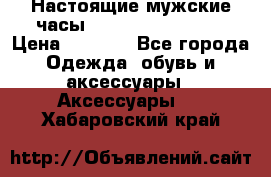 Настоящие мужские часы Diesel Uber Chief › Цена ­ 2 990 - Все города Одежда, обувь и аксессуары » Аксессуары   . Хабаровский край